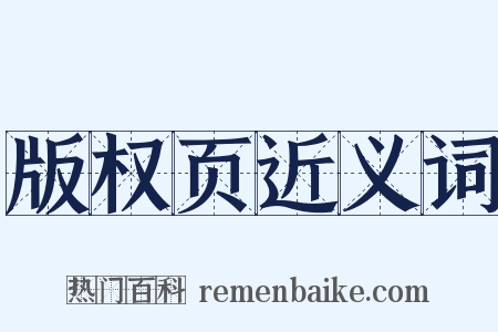 版权页近义词是什么意思的图片